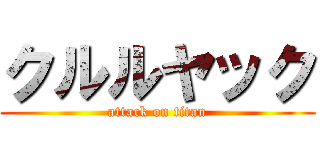 クルルヤック (attack on titan)