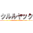 クルルヤック (attack on titan)