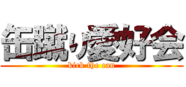 缶蹴り愛好会 (kick the can)