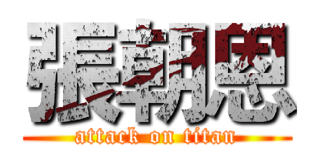 張朝恩 (attack on titan)