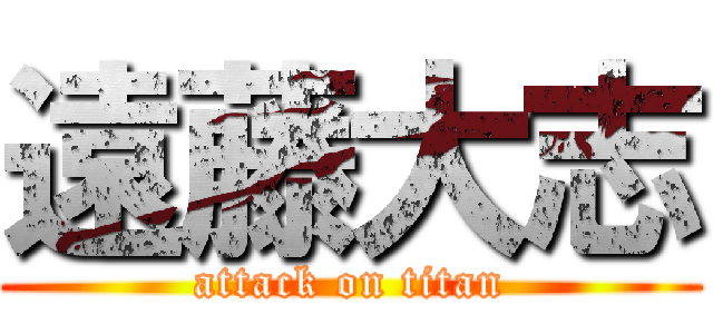 遠藤大志 (attack on titan)