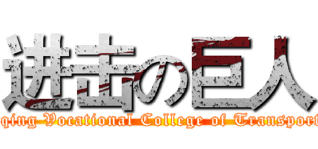 进击の巨人 (Chongqing Vocational College of Transportation)