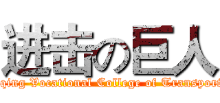 进击の巨人 (Chongqing Vocational College of Transportation)