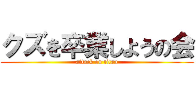クズを卒業しようの会 (attack on titan)