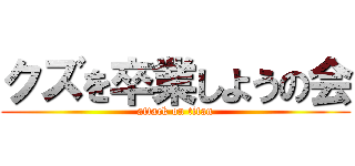 クズを卒業しようの会 (attack on titan)