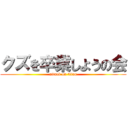 クズを卒業しようの会 (attack on titan)