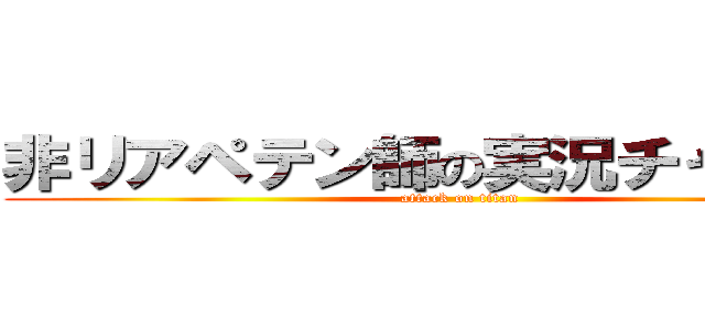 非リアペテン師の実況チャンネル (attack on titan)