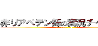 非リアペテン師の実況チャンネル (attack on titan)