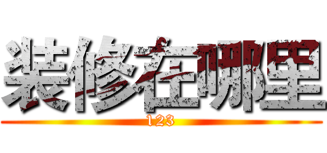 装修在哪里 (123)