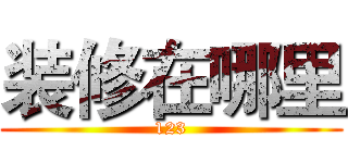 装修在哪里 (123)