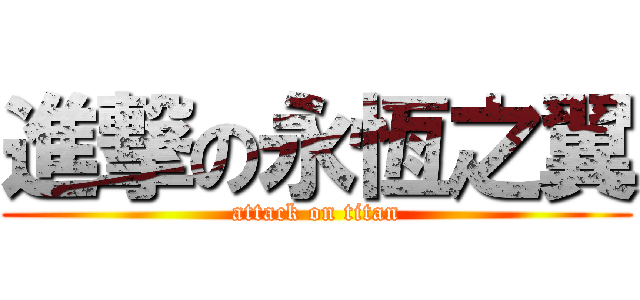 進撃の永恆之翼 (attack on titan)