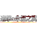 進撃の永恆之翼 (attack on titan)