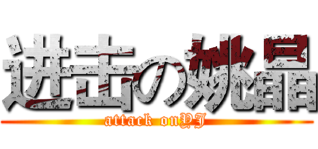 进击の姚晶 (attack onYJ)