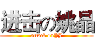 进击の姚晶 (attack onYJ)