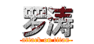 罗涛 (attack on titan)