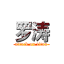 罗涛 (attack on titan)