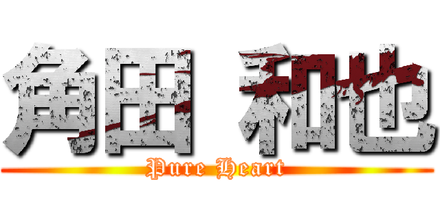 角田 和也 (Pure Heart)