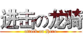 进击の龙骑 (attack on Hero)
