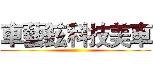 車藝鉉科技美車 ()