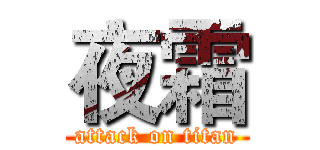 夜霜 (attack on titan)