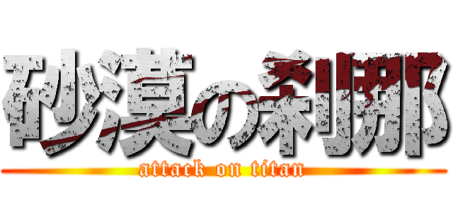 砂漠の刹那 (attack on titan)