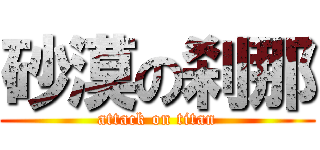 砂漠の刹那 (attack on titan)