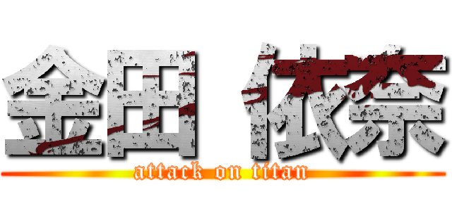 金田 依奈 (attack on titan)