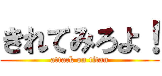 きれてみろよ！ (attack on titan)