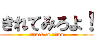 きれてみろよ！ (attack on titan)