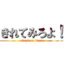 きれてみろよ！ (attack on titan)