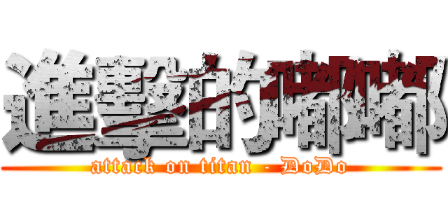 進擊的嘟嘟 (attack on titan - DoDo)