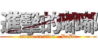 進擊的嘟嘟 (attack on titan - DoDo)