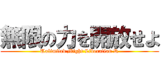 無限の力を開放せよ (Unlimited Might Liberation R)