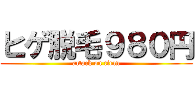 ヒゲ脱毛９８０円 (attack on titan)