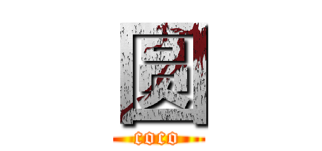 圆 (coco)
