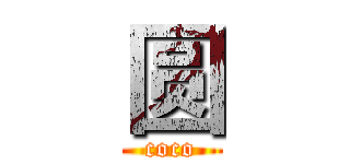 圆 (coco)