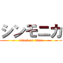 シンモニカ (attack on titan)