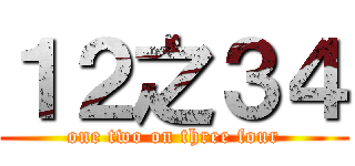 １２之３４ (one two on three four)