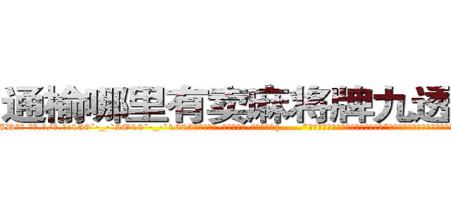 通榆哪里有卖麻将牌九透视眼镜 (通榆哪里有卖麻将牌九透视眼镜ID【█ 【电.话/威.信:159`·_·`2O19`·_·`1685】】【加微-信看最新产-品视频】？{……”话还没说完，突然又想起什么似的，“呃，等等，说着都扯远了，你怎么找到这里来的，我不是给你说了吗，不用道谢什么的，我也不是为了听谢谢才救你的。”
  “在n市我徐贤慧徐大小姐要找个人，那不是非常容易的事情么，再说我又不是来道歉的，人家是来求保护的啦，你知道为什么我开车开那么快，其实是有人在追我，想要绑架我来着。我想)