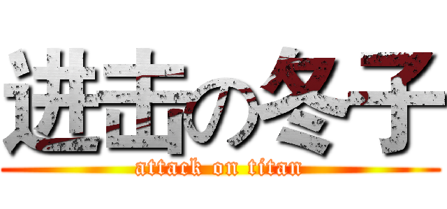 进击の冬子 (attack on titan)