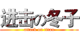 进击の冬子 (attack on titan)