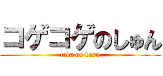 コゲコゲのしゅん (tada no kasu)