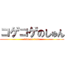 コゲコゲのしゅん (tada no kasu)