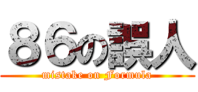 ８６の誤人 (mistake on Formula)