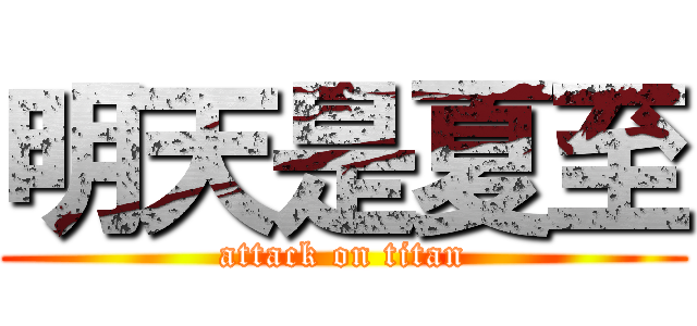 明天是夏至 (attack on titan)