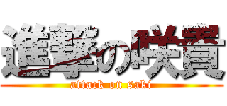 進撃の咲貴 (attack on saki)