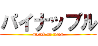 パイナップル (attack on titan)