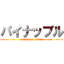 パイナップル (attack on titan)