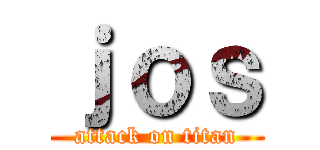 ｊｏｓ (attack on titan)