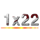 １ｘ２２ ()